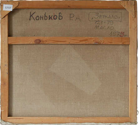 Коньков Рудольф Александрович. Зеркало 